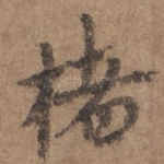 褚