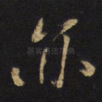 亦