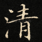 清