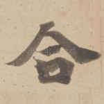合