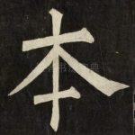 本
