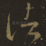 诸