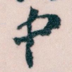 中