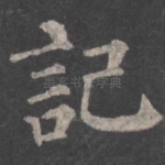 记