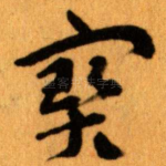 寳