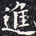 进