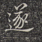 遂