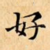 好