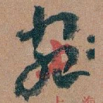 宛