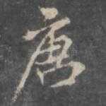 唐