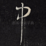 中