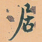 居