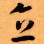 直