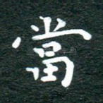 当