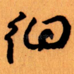徊