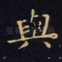 与