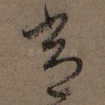 常