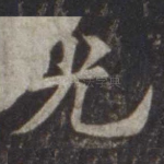 光