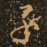 子