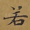 若