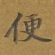 便