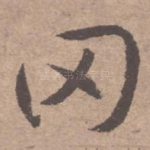 罔