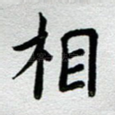 相