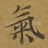 气