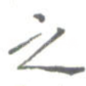 之