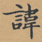 讳
