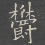 郁