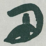 田