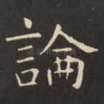 论