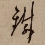 铁