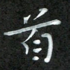 首