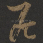 居