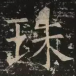 珠