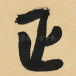 正