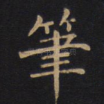 笔