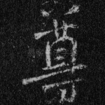尊