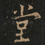 堂