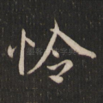 怜