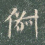 俶