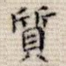 质