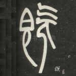 既