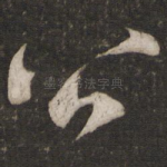 公