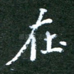 在