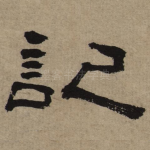记