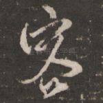 客
