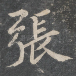 张